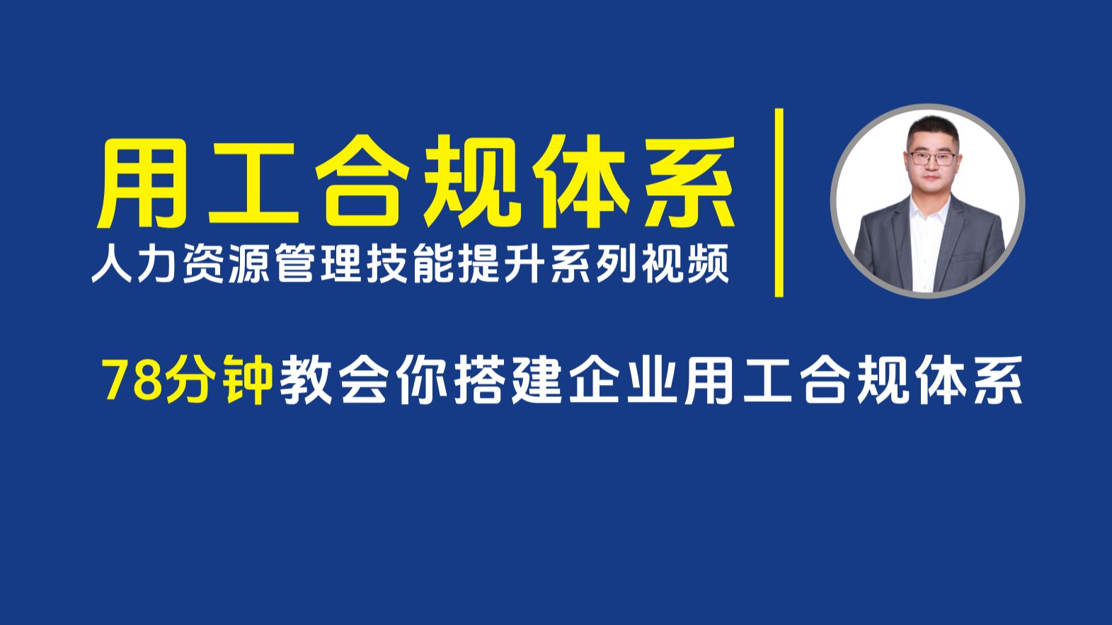 78分钟教会你搭建企业用工合规体系，劳动关系管理基础模块内容 人力资源管理中最最重要的工作内容
