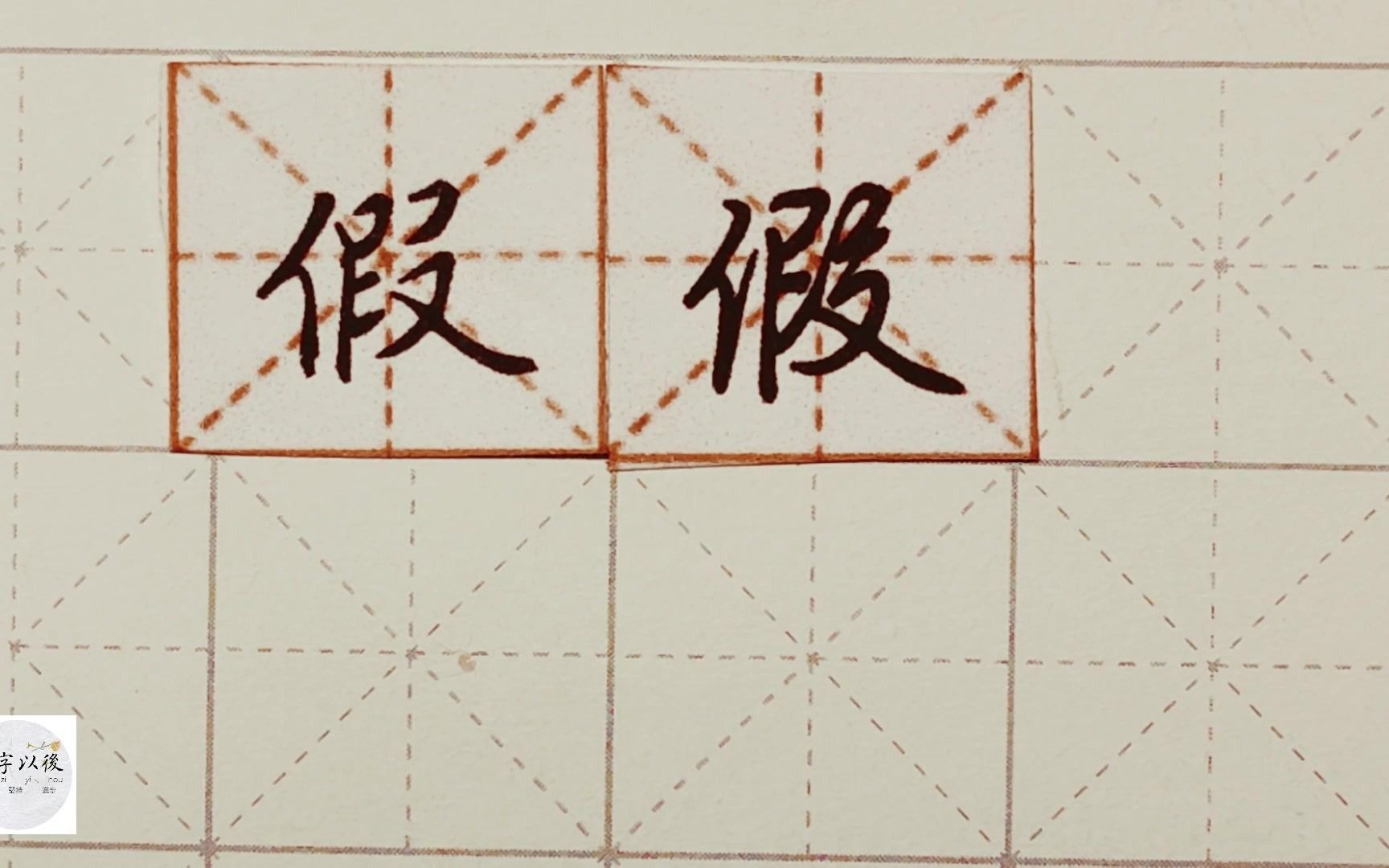 练字干货,单人旁“假”如何写好看,详细讲解 练字以后原创 硬笔千字文精讲“假” 字怎么写 详细讲解哔哩哔哩bilibili