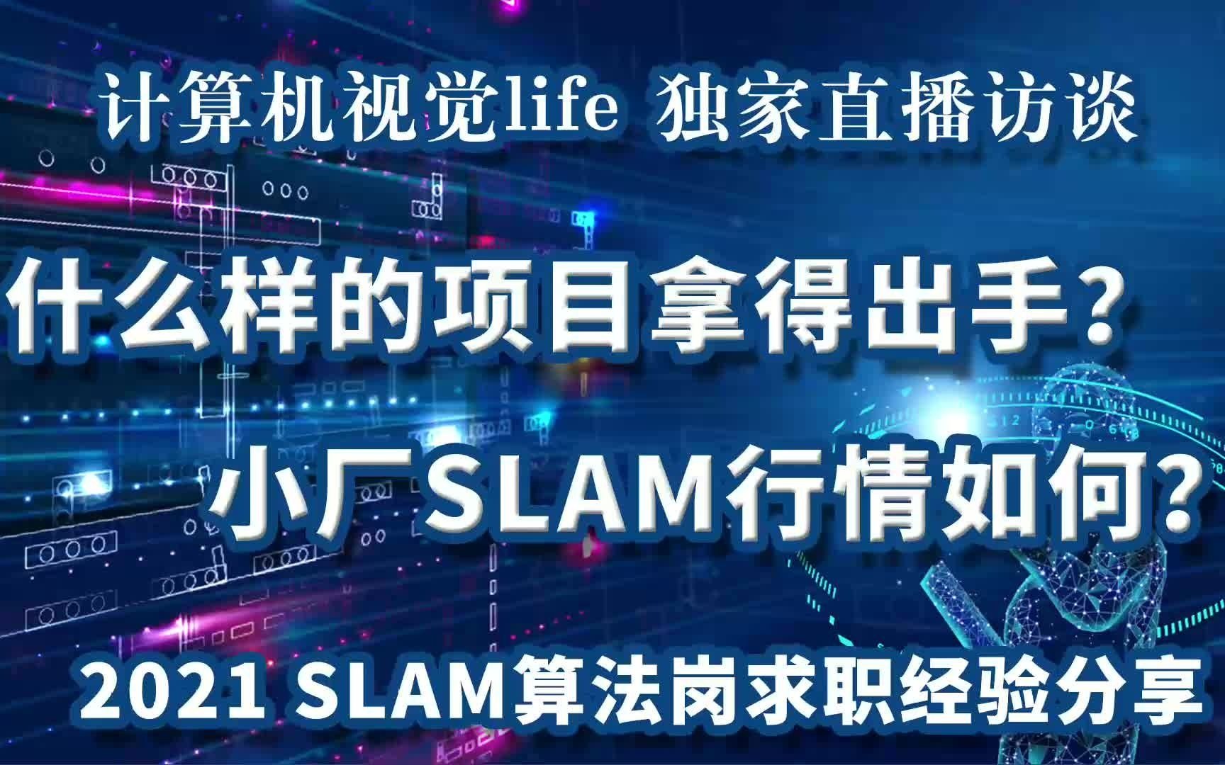 SLAM面试答疑:什么样的项目拿得出手?小厂SLAM行情如何?哔哩哔哩bilibili