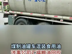 Tải video: 煤制油罐车混装食用油  涉事公司汇福粮油回应