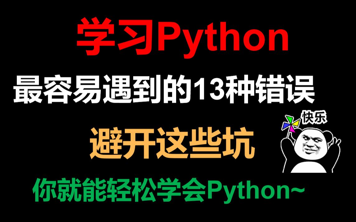 [图]学习Python最容易遇到的13种错误，避开这些坑轻松学会Python