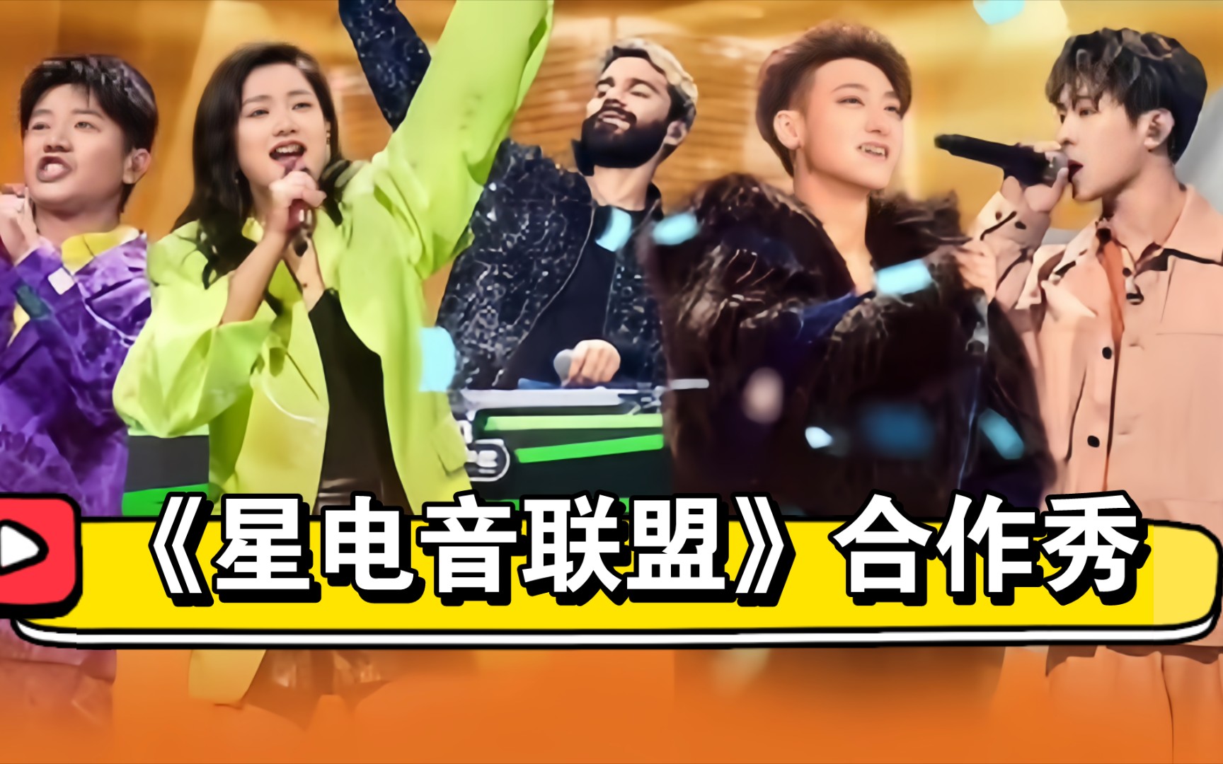 《星电音联盟》超燃合作秀-凤凰传奇/黄子韬/马伯骞/r3hab (互关互粉)