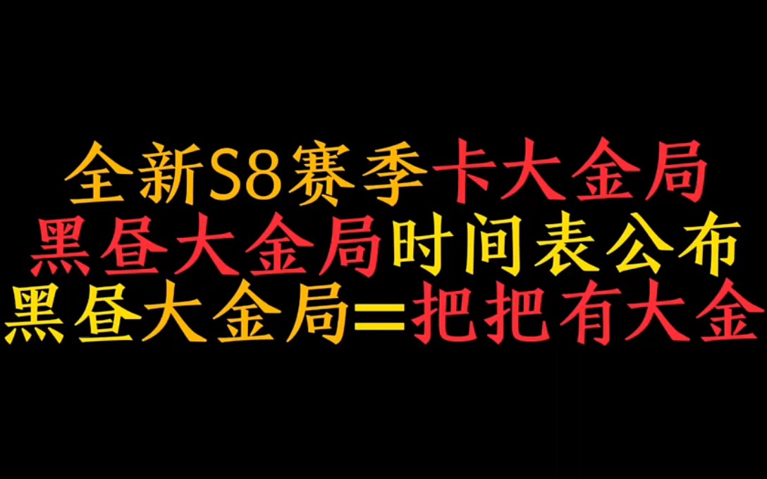 全新S8赛季卡大金局黑昼大金局时间表公布黑昼大金局=把把有大金手机游戏热门视频