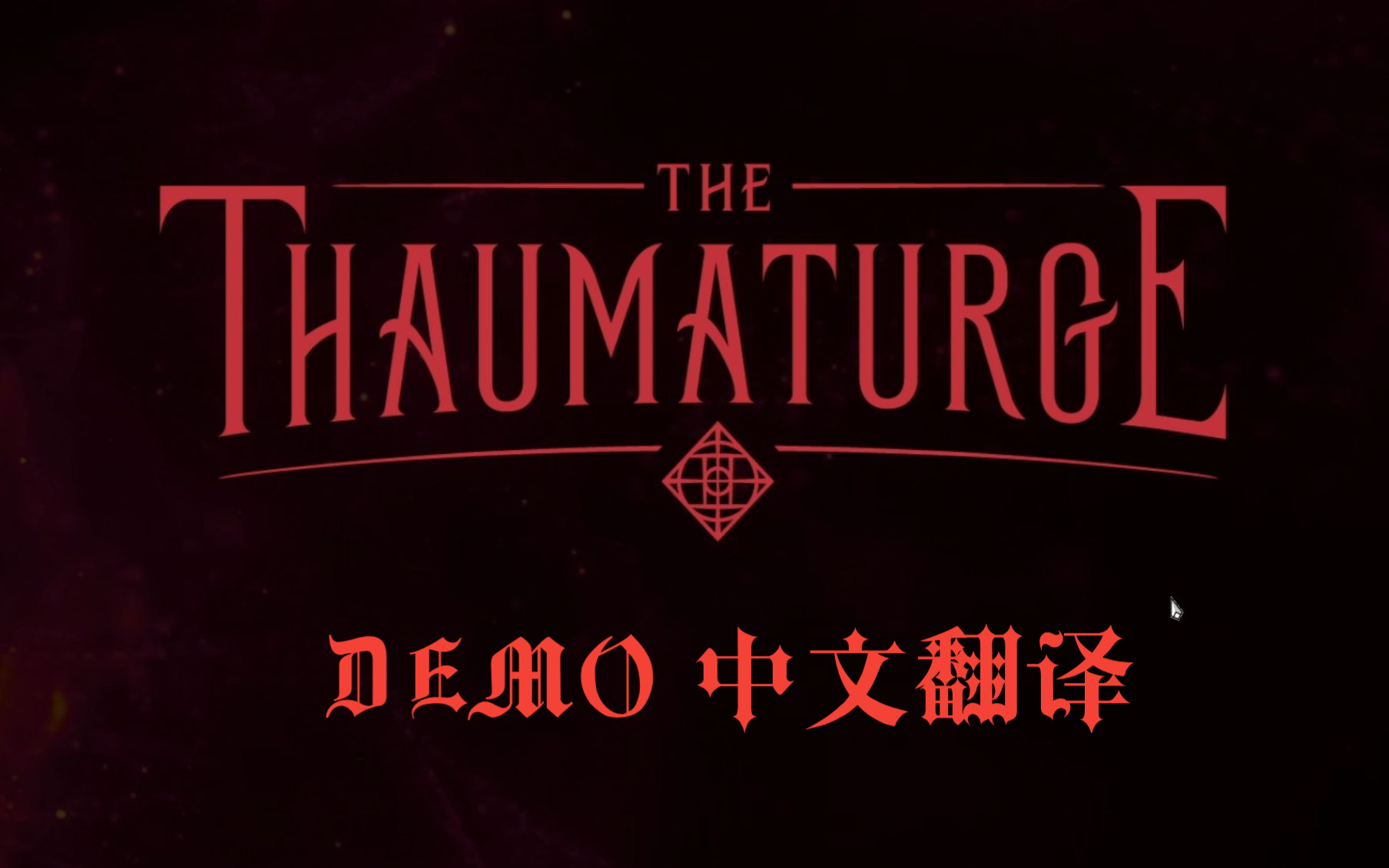 [图]【游戏Demo】奇唤士 The Thaumaturge Demo 手工翻译 无解说 下