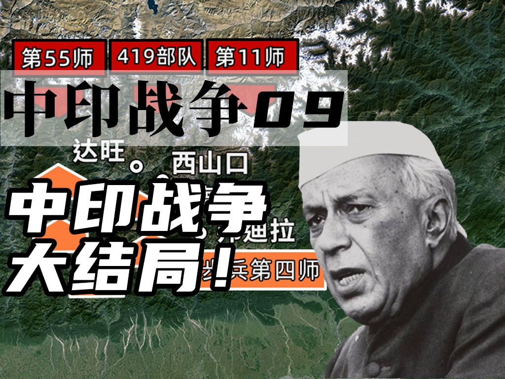 战后盘点,中印两国的真实差距到底有多大?【地缘冲突:中印09 完结篇】哔哩哔哩bilibili