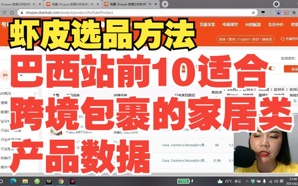 虾皮选品方法:Shopee巴西站前10适合跨境包裹的家居类产品数据分析 哟派出海店霸虾皮选品教程哔哩哔哩bilibili