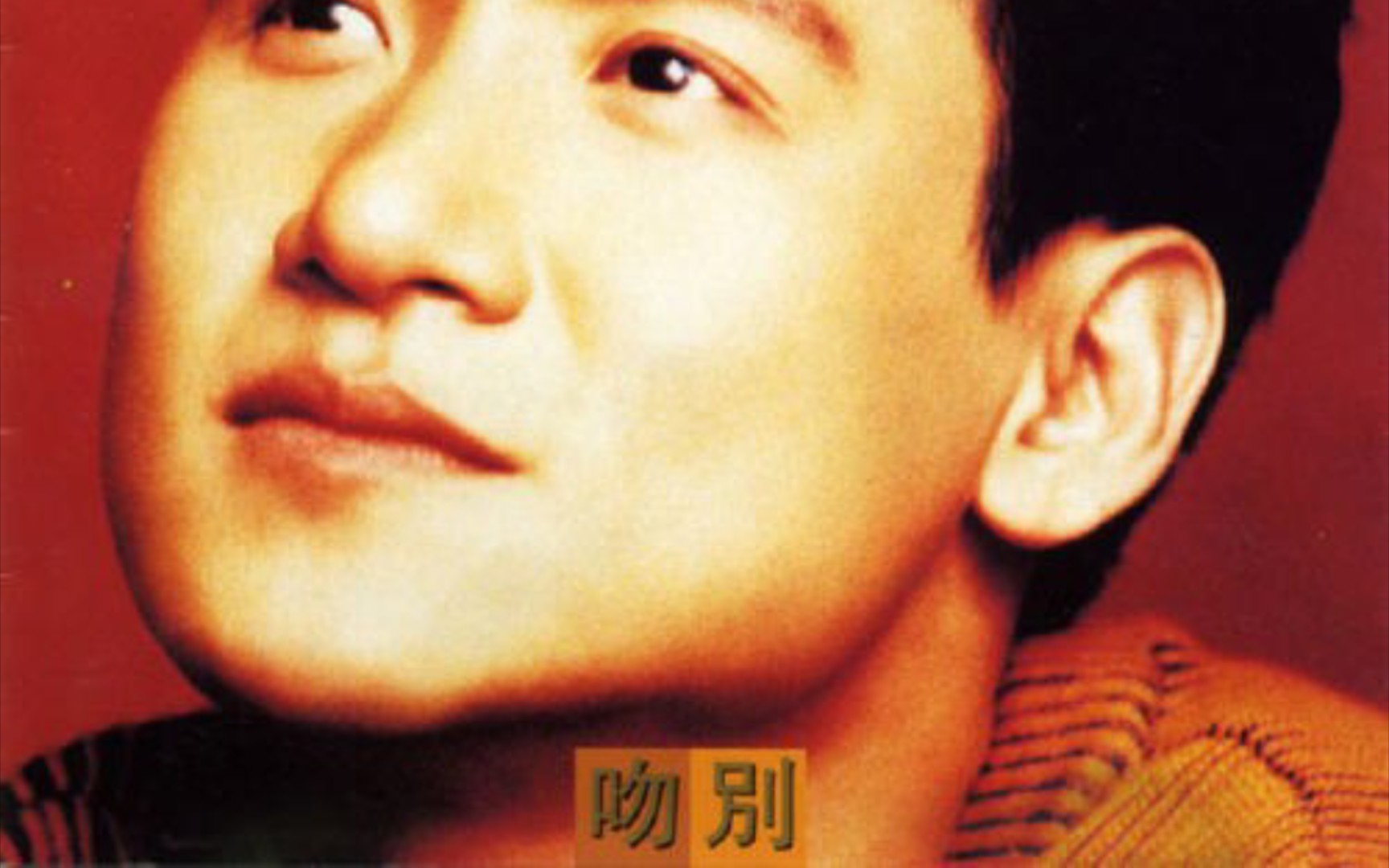 张学友-1993-[吻别]