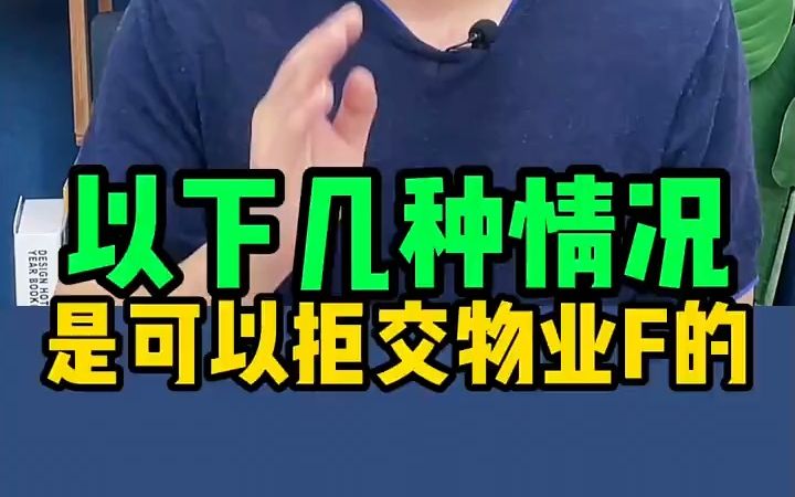 【法律咨询】以下几种情况是可以拒交物业费的!哔哩哔哩bilibili