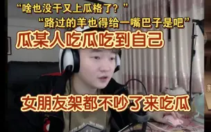 Descargar video: 「杨某人闲聊」今天瓜格好热闹但路过的羊挨了一嘴巴哈哈哈哈。