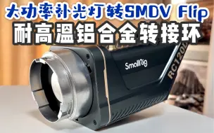 Télécharger la video: 150W-1200W补光灯转接SDMV Flip柔光箱方案｜铝合金转接环｜up主自制耐高温转接环｜神牛ad600/ad1200/爱图仕600/南光600均支持