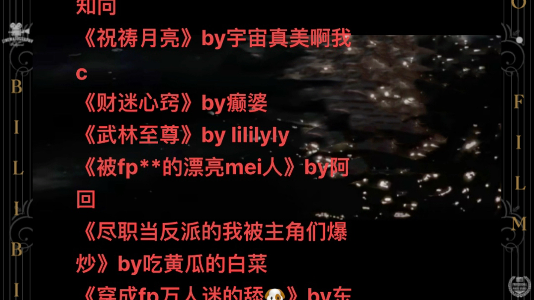 bl文荒推荐 《贵族高校的平庸万人嫌》by知向《祝祷月亮》by宇宙真美啊我c 《财迷心窍》by癫婆《武林至尊》by lililyly哔哩哔哩bilibili