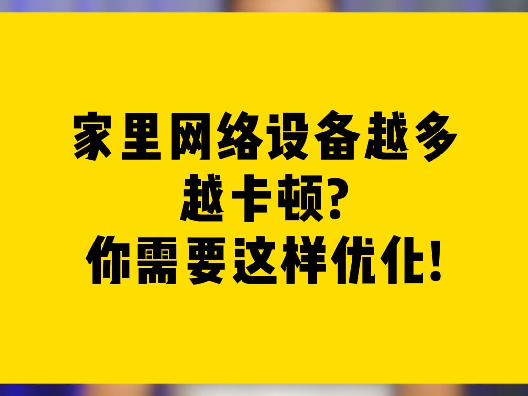 家里网络设备越多,越卡顿你需要这样优化!哔哩哔哩bilibili