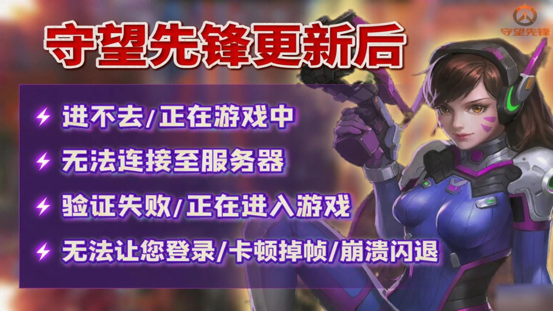 守望先锋更新后遇到进不去/正在游戏中/无法连接至服务器 /验证失败/正在进入游戏/无法登录/卡顿掉帧/崩溃闪退解决