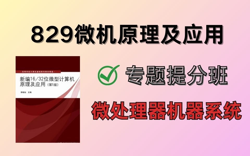 [图]【浙江工业大学】微处理器机器系统 | 829微机原理及应用 | 专题提分班