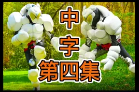 Download Video: 【中字】假面骑士加布第四集05——生真被亲人所救，绊斗遭砂糖人袭击