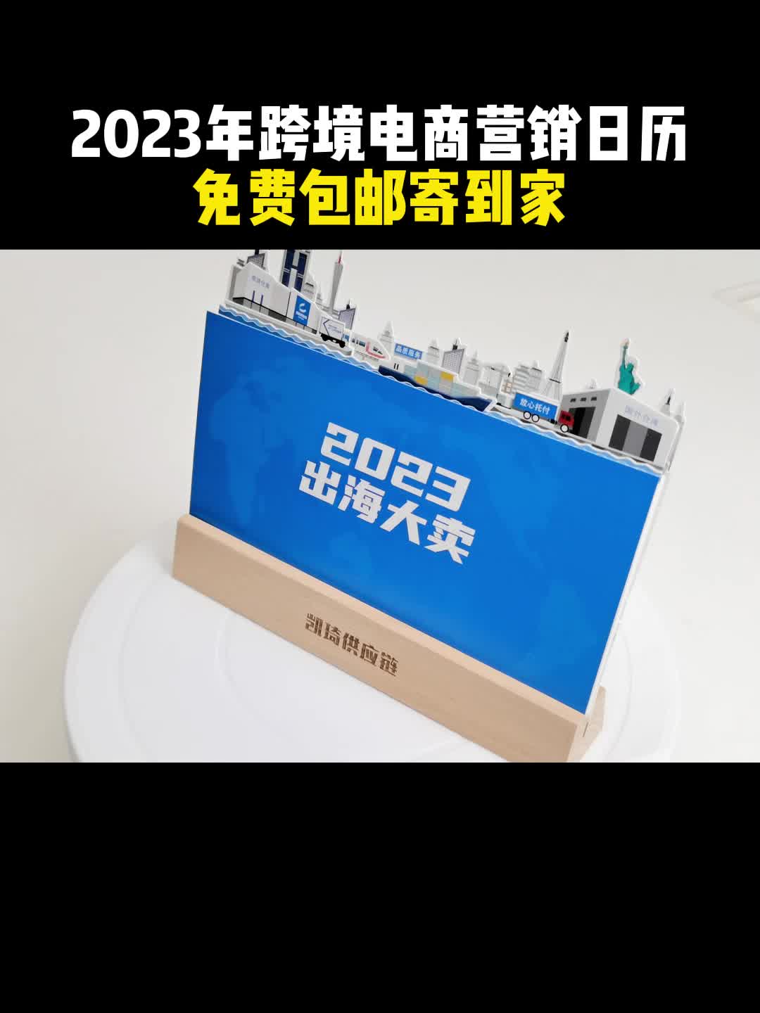 2023年跨境电商营销日历,免费包邮送到家,先到先得哦!哔哩哔哩bilibili