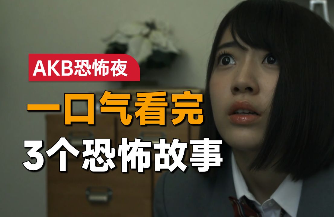 [图]一口气看完3个恐怖故事《akb 恐怖之夜》：女孩突然看到另外一个自己，调查之后才发现事情不简单