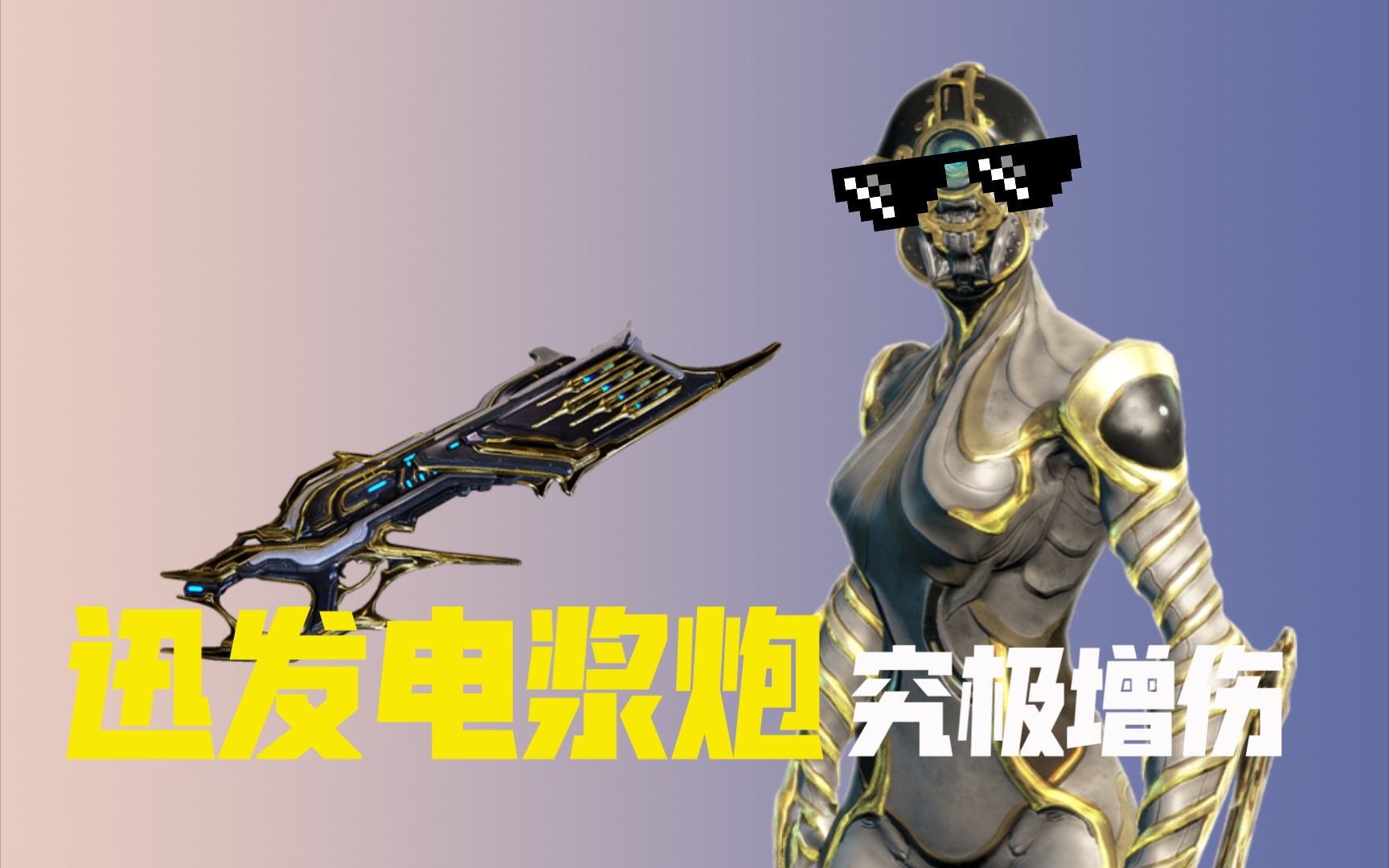 [ warframe ]迅发电浆炮prime 9999