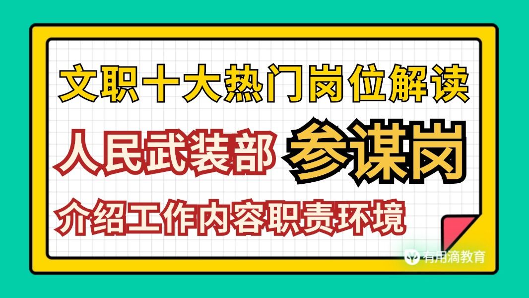 文职十大热门岗位解读1:人民武装部参谋哔哩哔哩bilibili