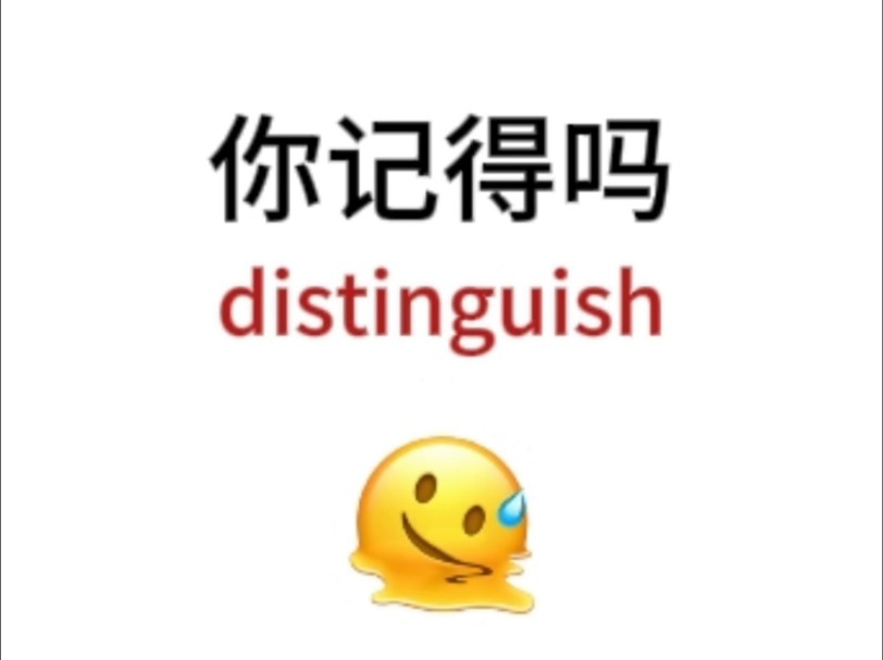 “distinguish”熟悉却想不起来的单词!你还记得吗哔哩哔哩bilibili