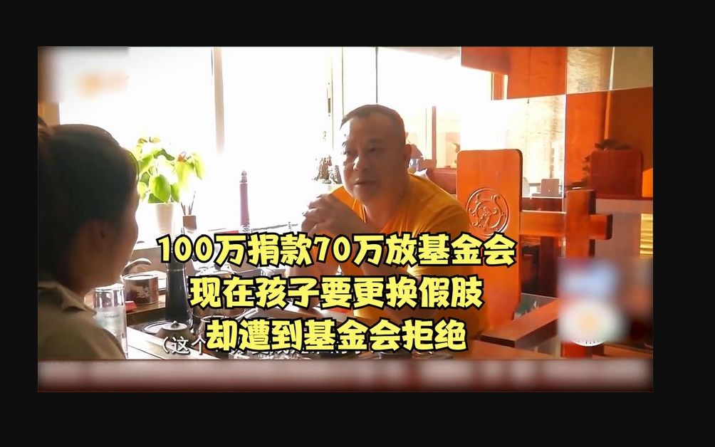 100万捐款70万放基金会,现在孩子要更换假肢,却遭到基金会拒绝哔哩哔哩bilibili