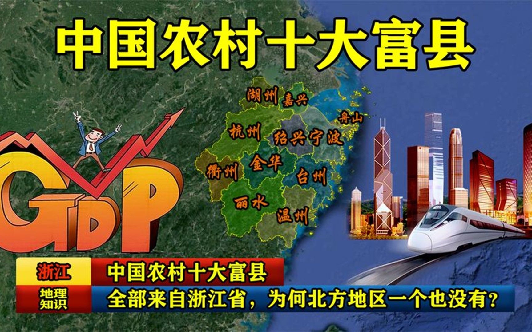 中国农村十大富县,全部来自浙江省,为何北方地区一个也没有?哔哩哔哩bilibili