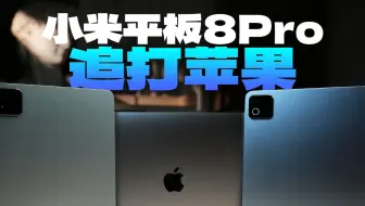 小米平板8Pro，也诠释了“全面对标苹果”… 小米平板8 Pro深度体验