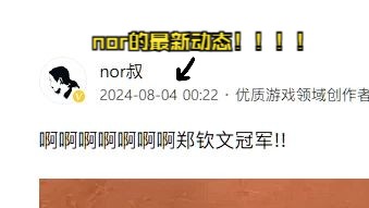 【nor叔】最新的动态!!!哔哩哔哩bilibili