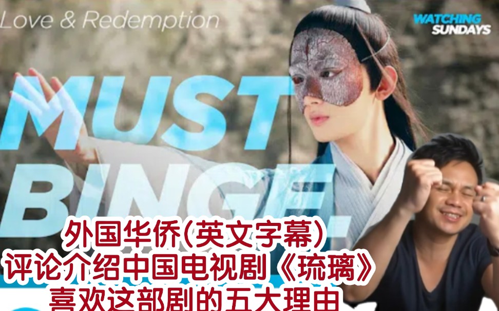 外国华侨(英文字幕)评论介绍中国电视剧《琉璃》→_→喜欢这部剧的