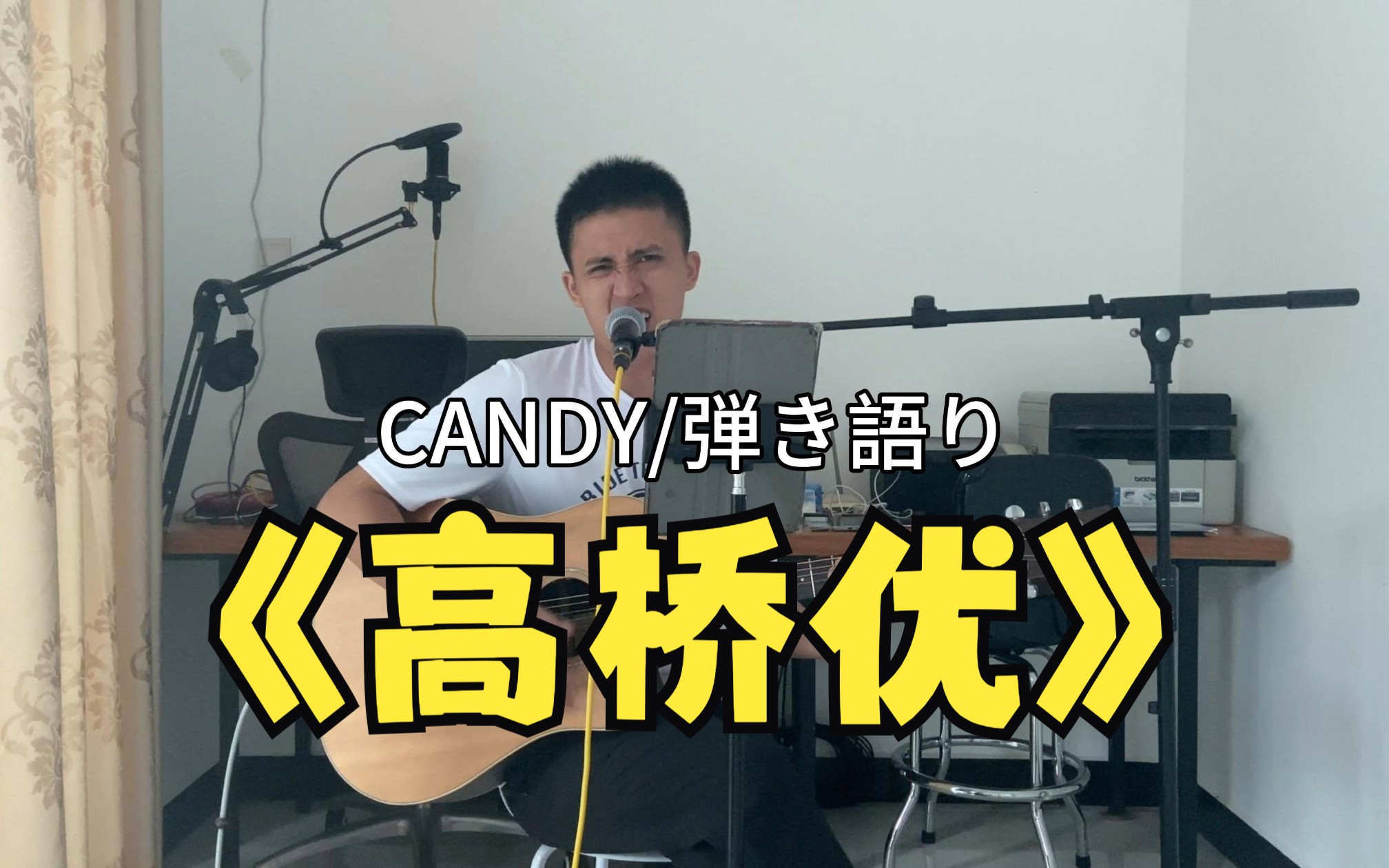 高橋優《candy》吉他彈唱,我發誓要成為強者