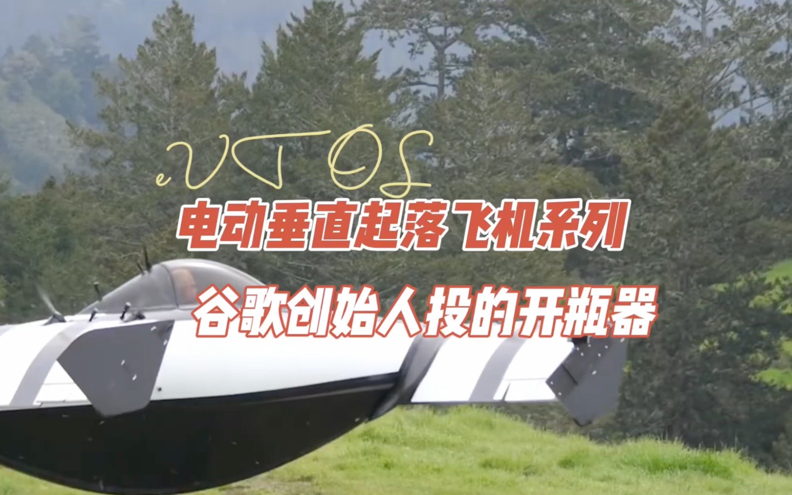 #eVTOL#电动垂直起落飞机 系列:#谷歌#创始人 Larry Page 投资的#Opener,SUV的价格,不需要飞行执照,飞一次只要2美金,下个月出货哔哩哔哩bilibili