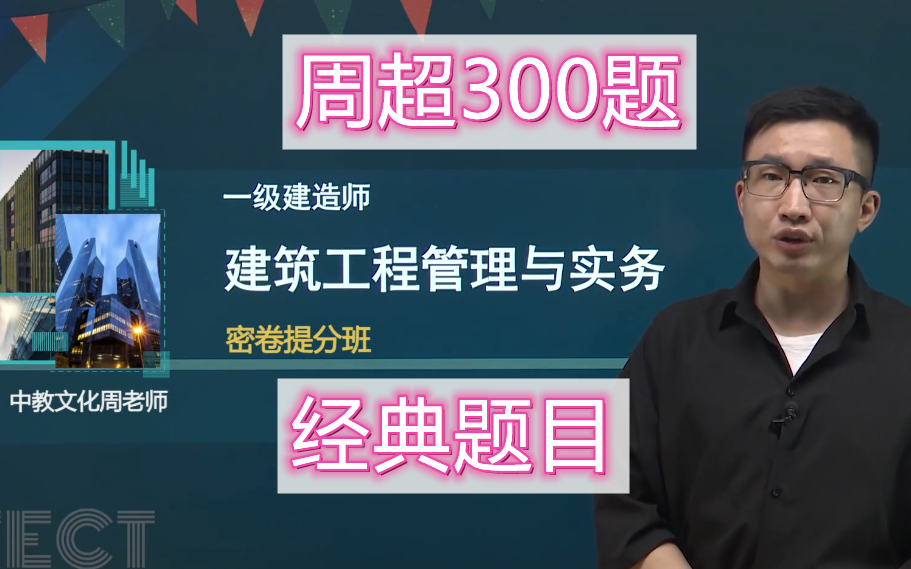 [图]周超300题-2022年一建建筑周超（密卷提分班）直击考点