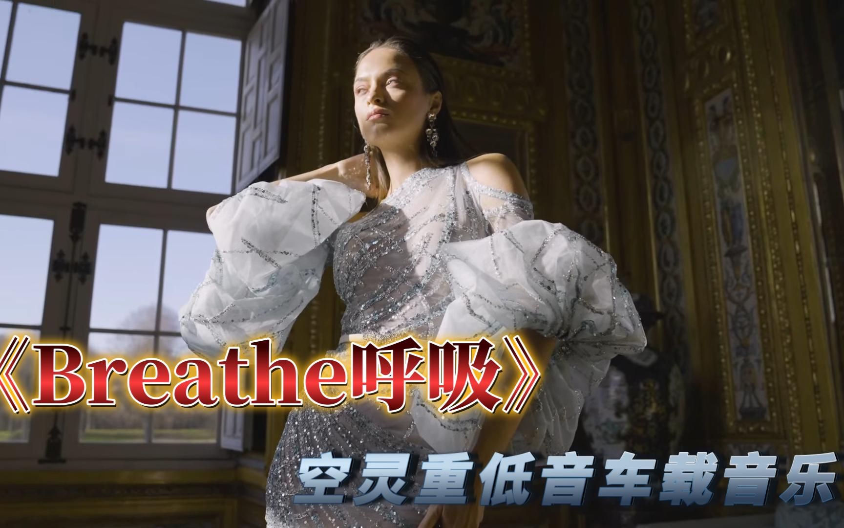 [图]全球顶级空灵重低音车载音乐《Breathe呼吸》戴上耳机感受吧