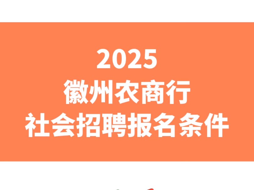 2025徽州农商行社会招聘报名条件哔哩哔哩bilibili