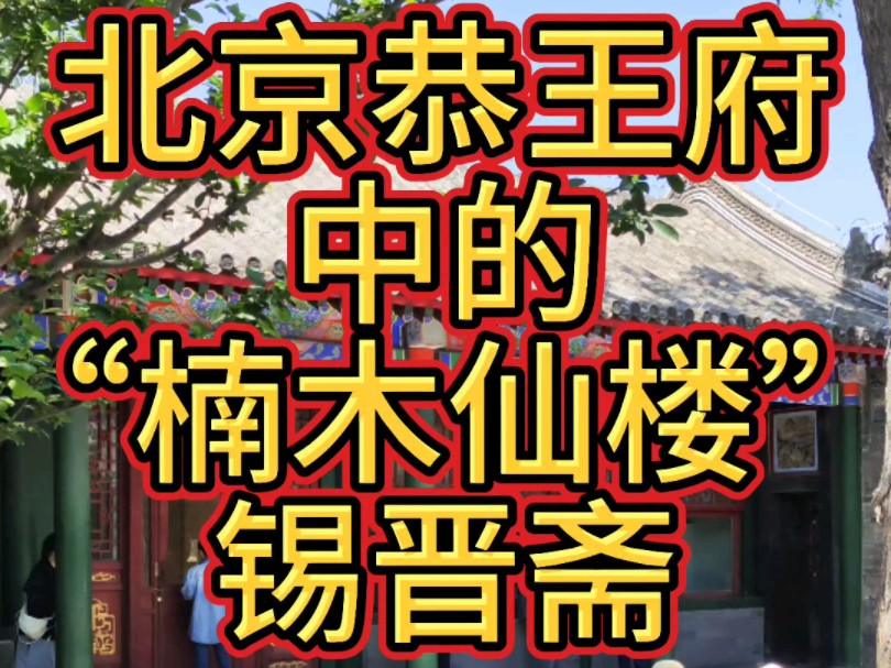 北京恭王府金丝楠木殿锡晋斋哔哩哔哩bilibili