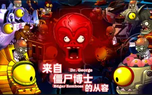 Tải video: 【PVZ2剪辑】来自僵尸博士的从容！