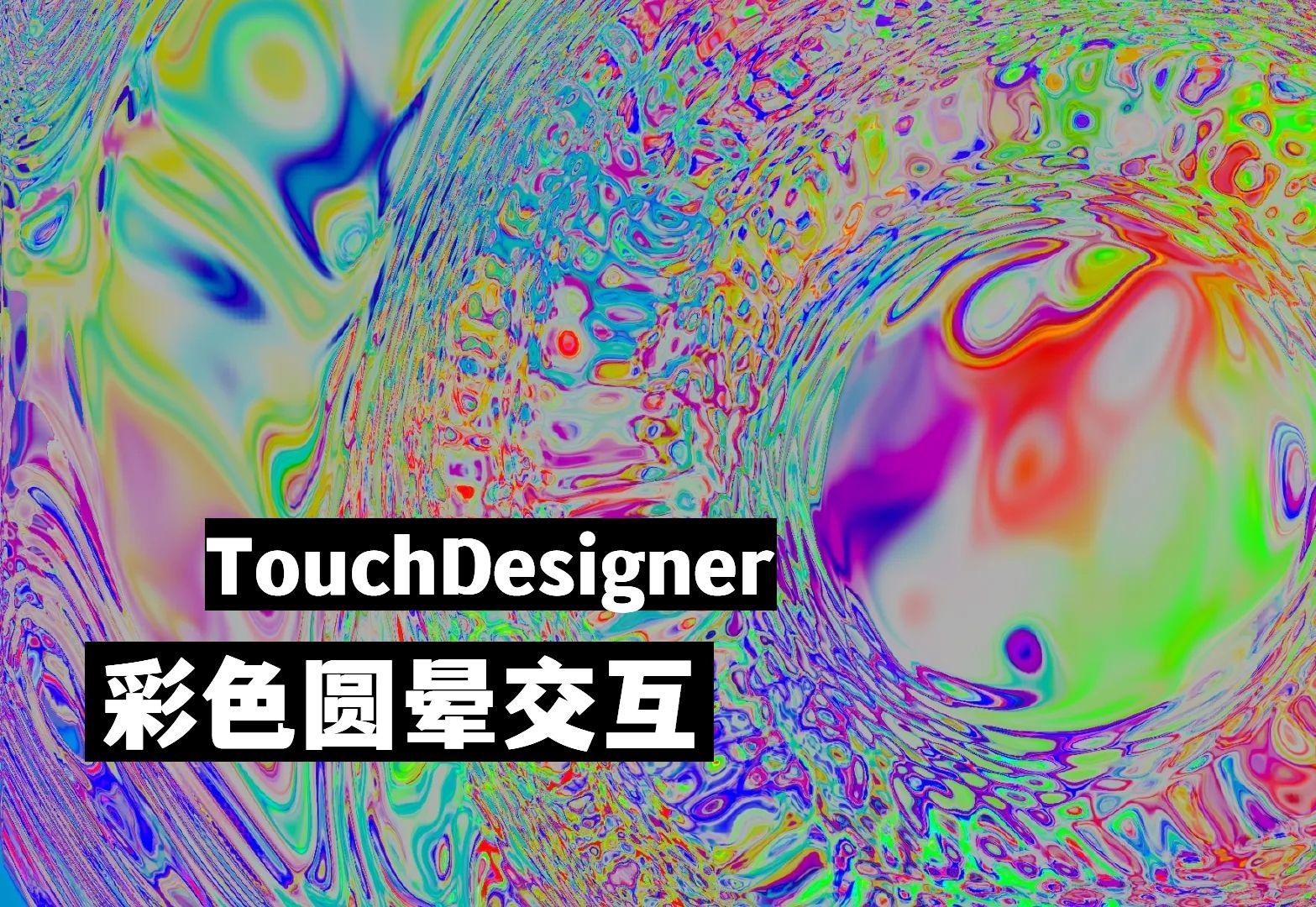 鼠标移动/彩色圆晕交互/touchdesigner