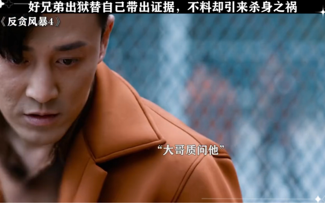 古仔还是一如既往的容易暴露#反贪风暴4 #古天乐 #林家栋