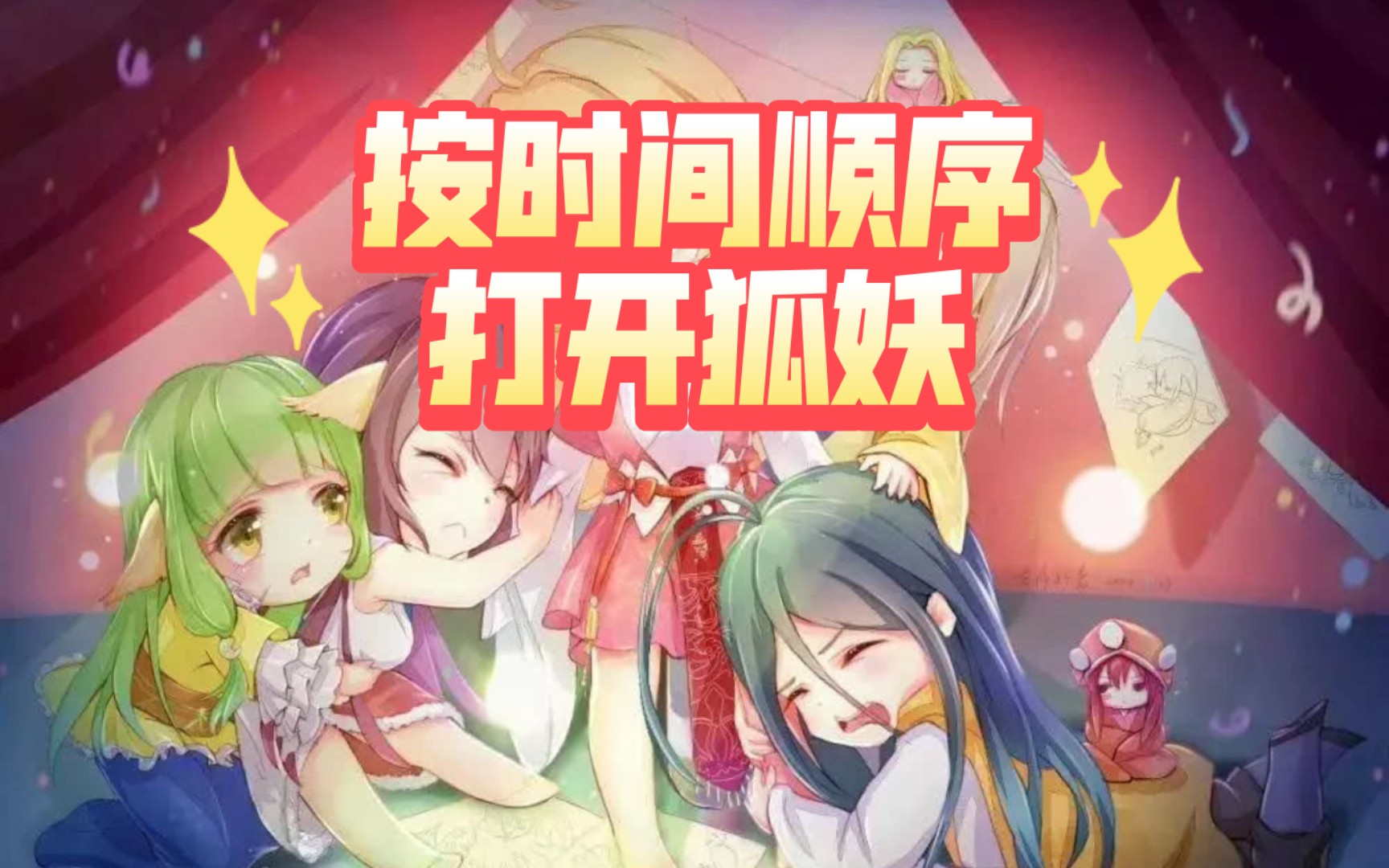 按时间顺序打开狐妖小红娘(序)哔哩哔哩bilibili