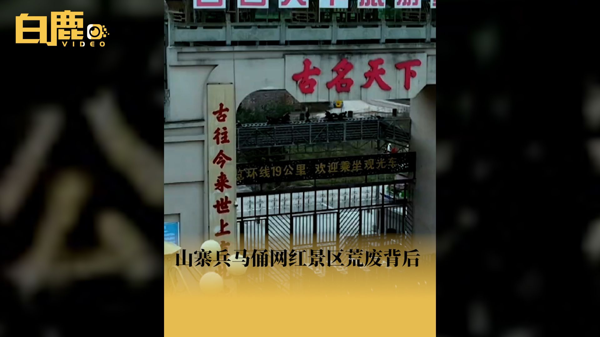 四川山寨兵马俑网红景区荒废背后哔哩哔哩bilibili