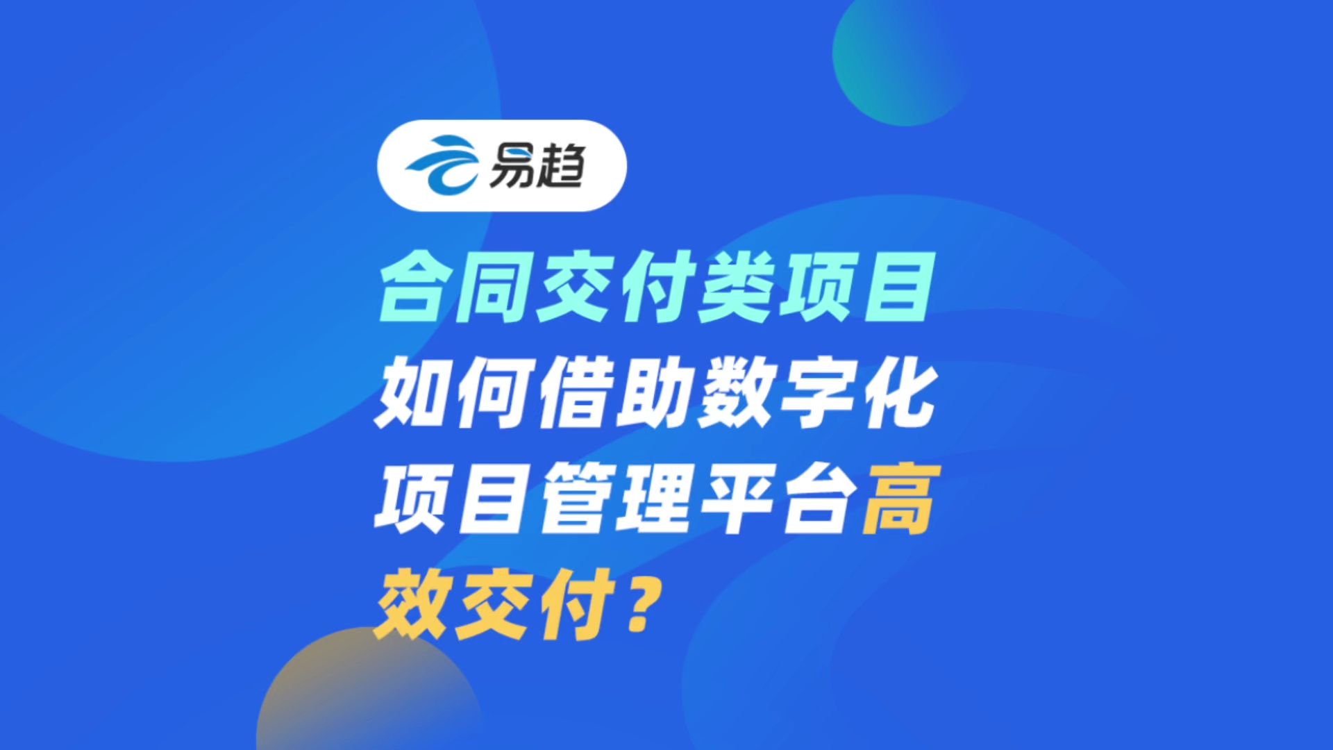 合同交付类项目如何借助数字化项目管理平台高效交付?哔哩哔哩bilibili