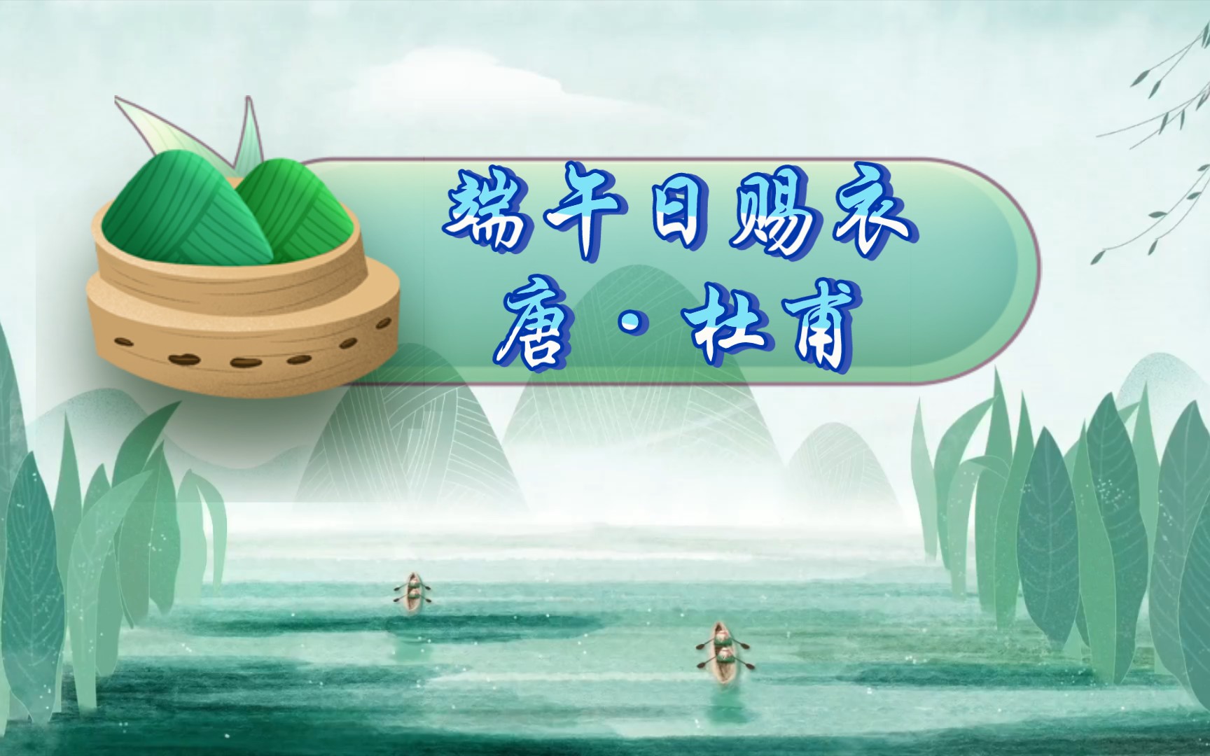 杜甫端午日赐衣