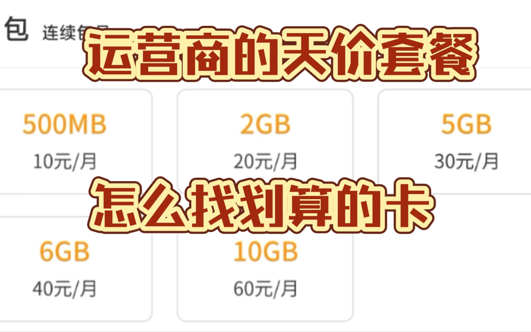 面对运营商的天价套餐,电信100G套餐只要29元?移动80G也才29元!哔哩哔哩bilibili