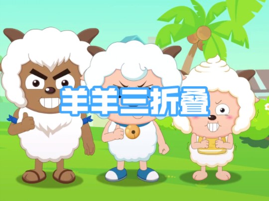 【喜羊羊与灰太狼】抽象整活—羊羊三折叠