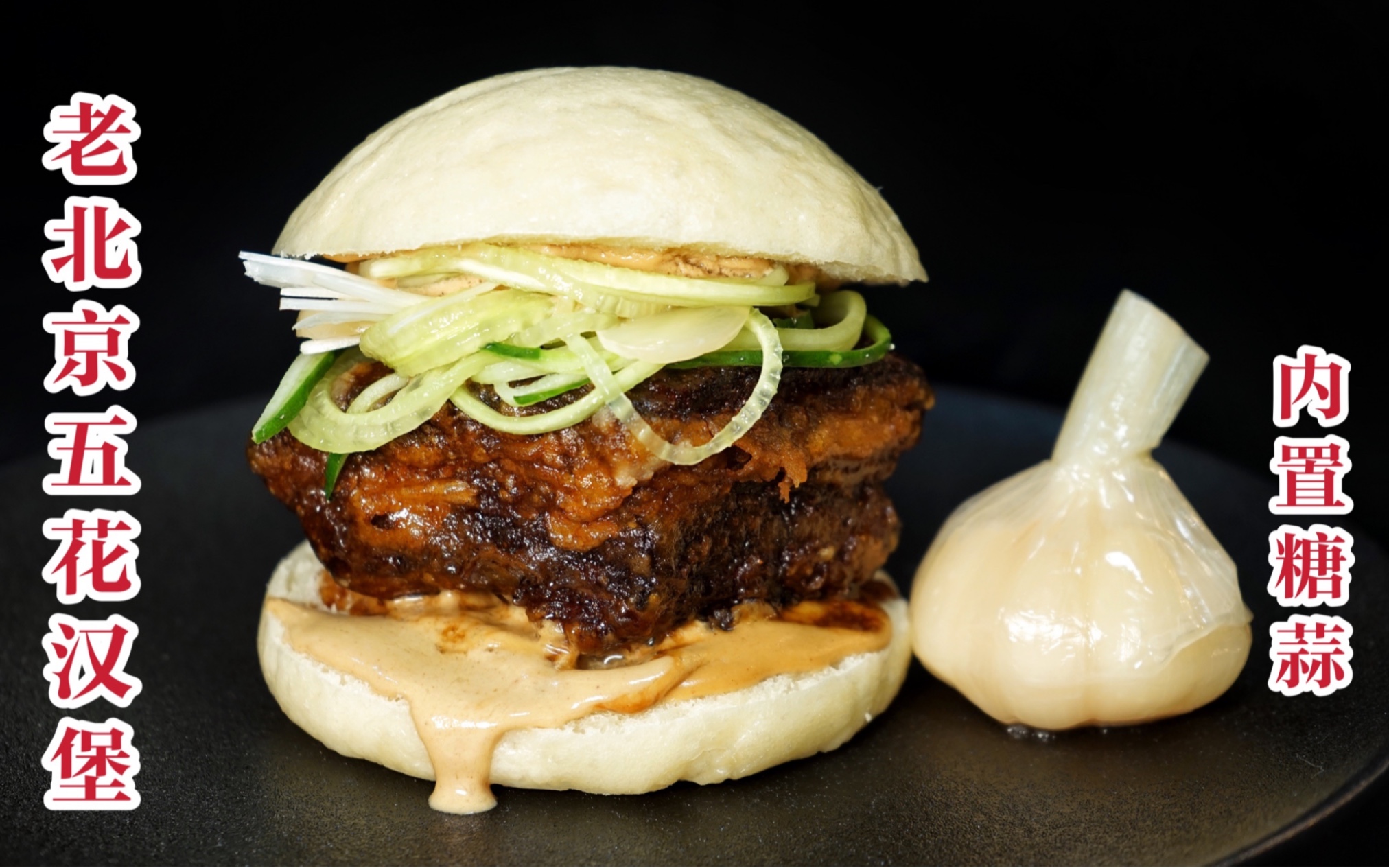 老北京炸五花肉汉堡夹上葱丝糖蒜的完美结合竟然这么好吃