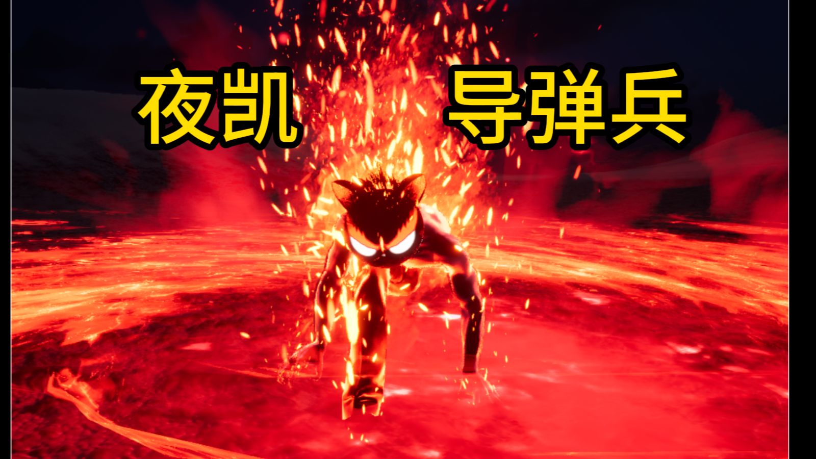 夜凯导弹兵！！！ 死门一开！踹爆天灾！ 青春永不褪色！-节奏7725-节奏7725-哔哩哔哩视频