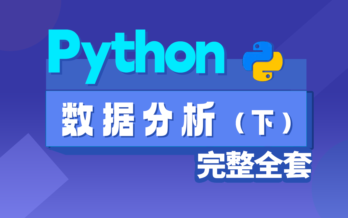 最新Python数据分析全套完整教程,基础+实战,零基础入门必备【下】哔哩哔哩bilibili