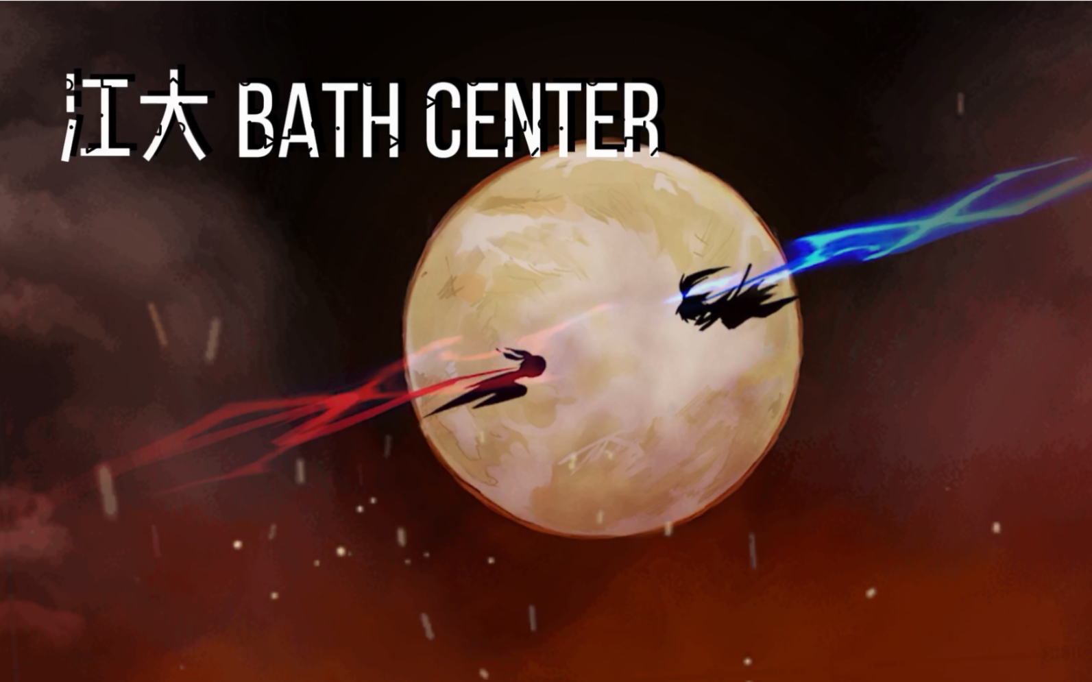 忍3 江大bath center 家族招人宣传哔哩哔哩bilibili