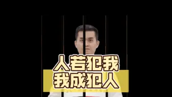 Tải video: 牢王：人若犯我，我成犯人！