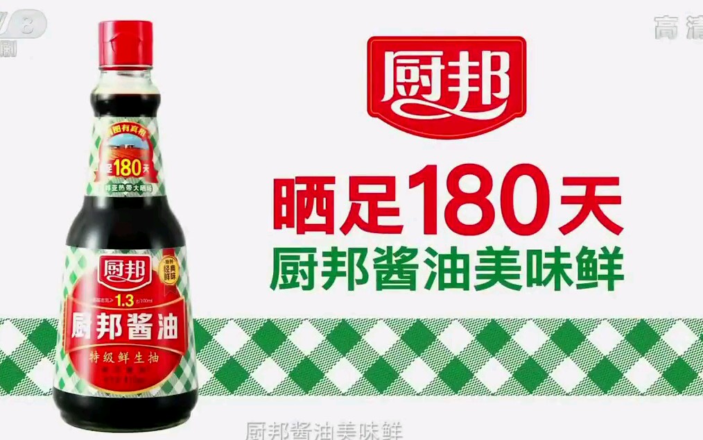 [图]【中国广告】厨邦酱油-厨邦酱油美味鲜（看！就在这晒，晒足一百八十天！）